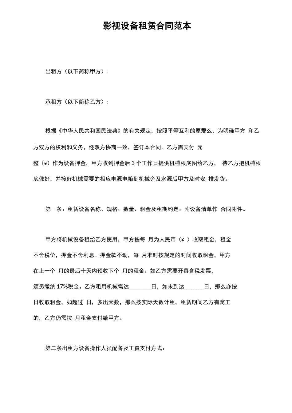 影视设备租赁合同范本_第2页