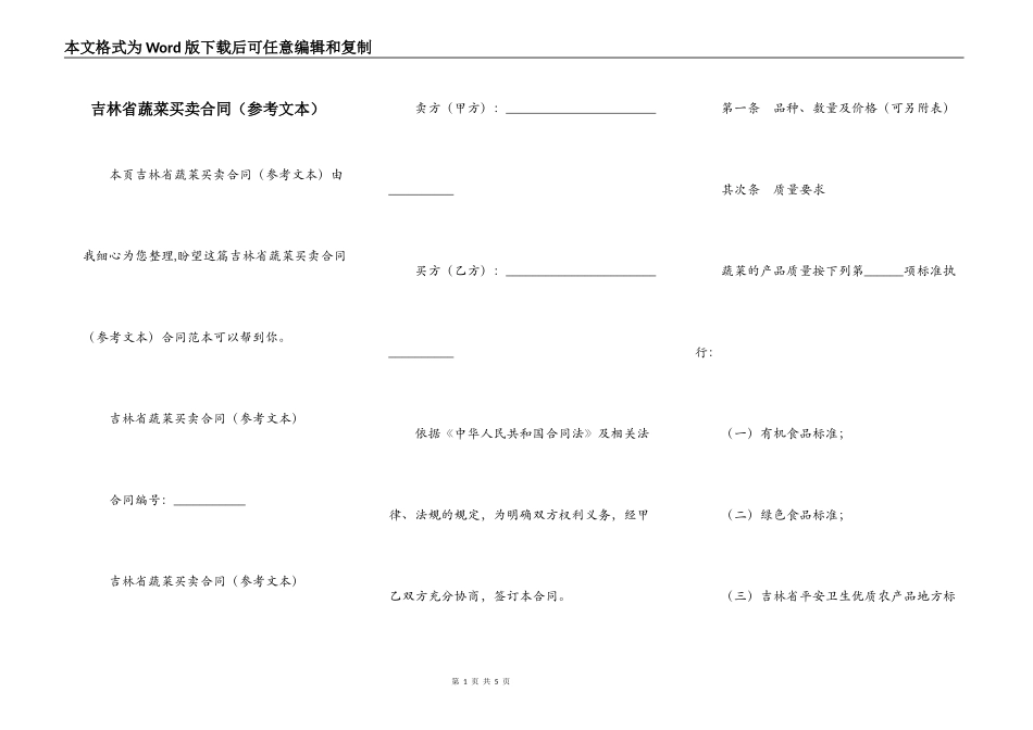 吉林省蔬菜买卖合同_第1页