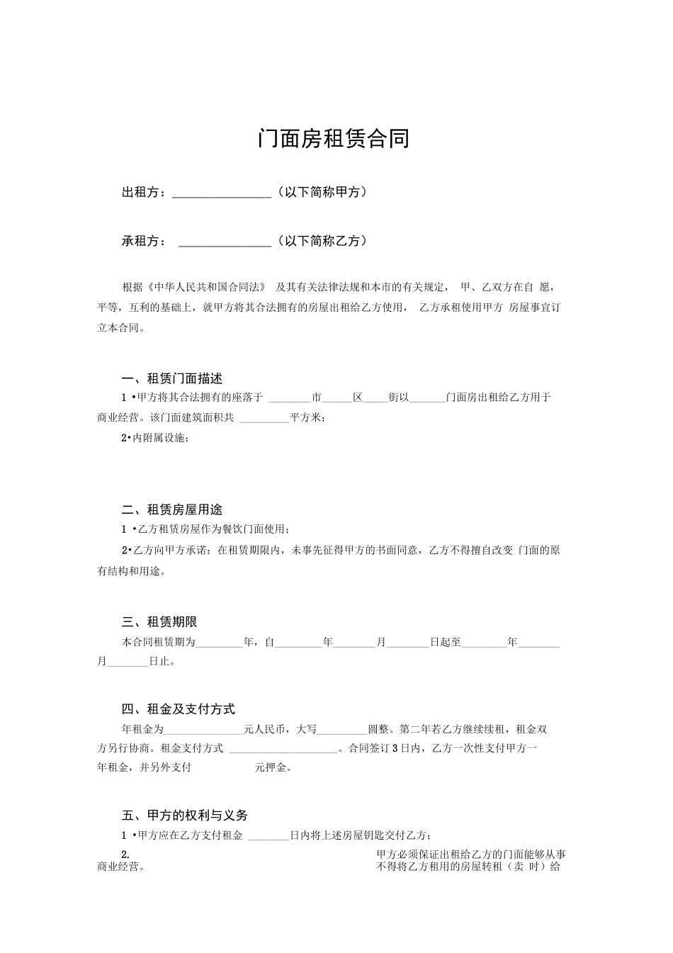 门面房出租合同_第1页