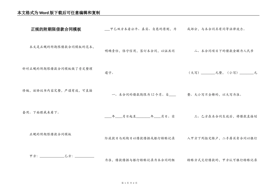 正规的附期限借款合同模板_第1页