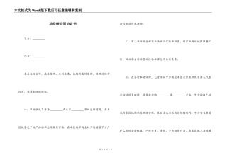 总经销合同协议书