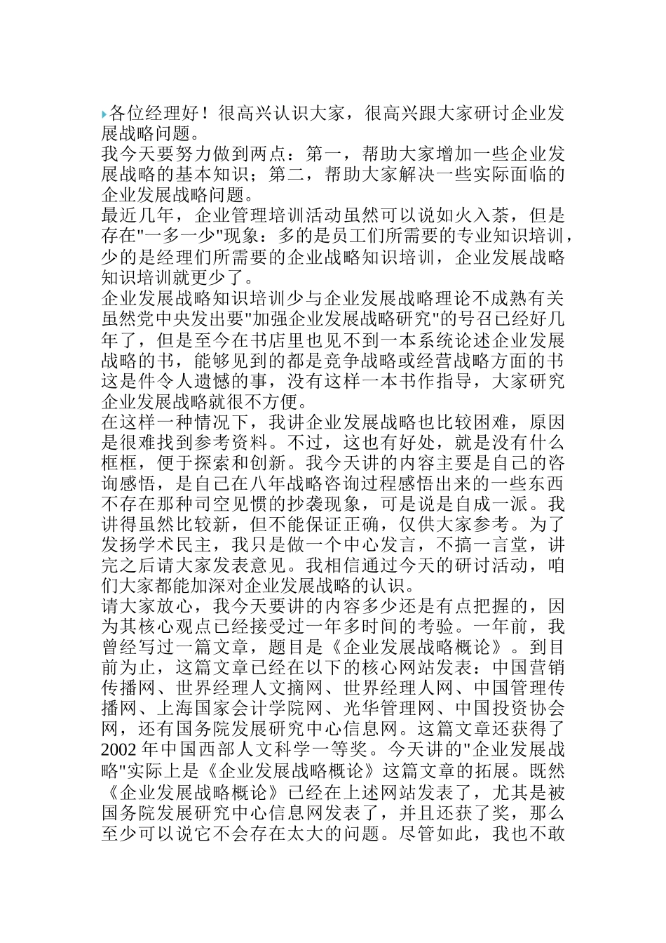 企业发展战略概论_第1页