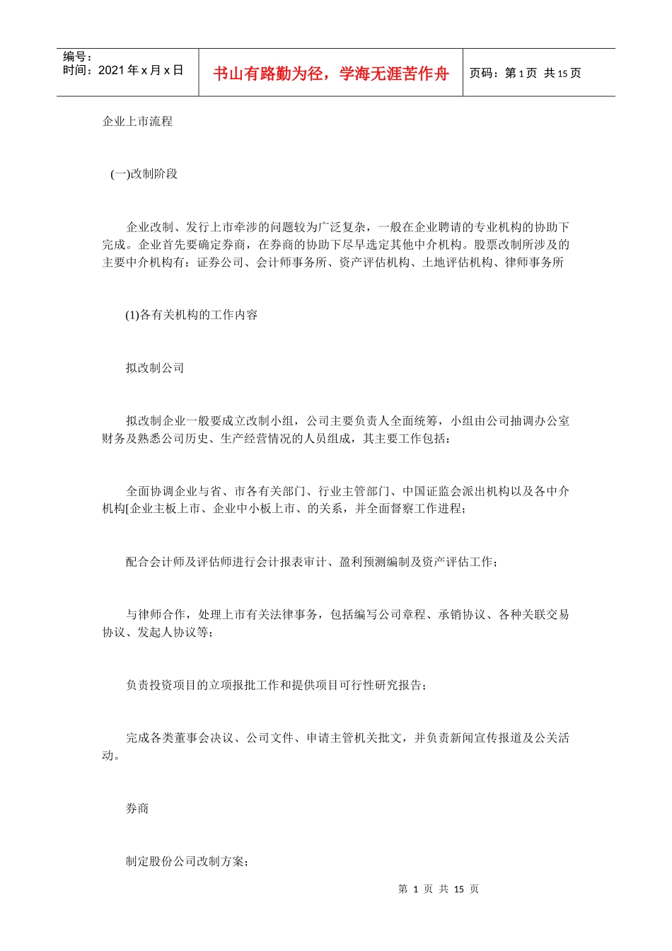 企业上市流程1015119670_第1页