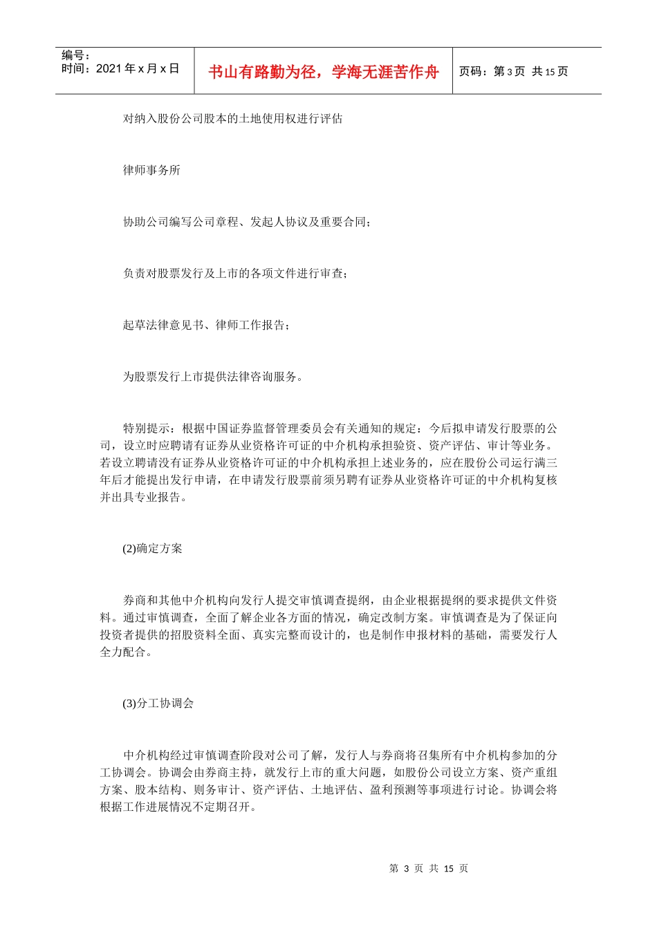 企业上市流程1015119670_第3页