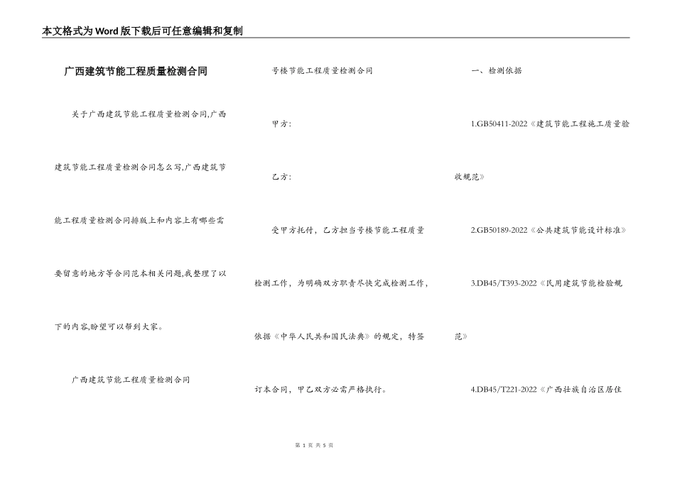 广西建筑节能工程质量检测合同_第1页