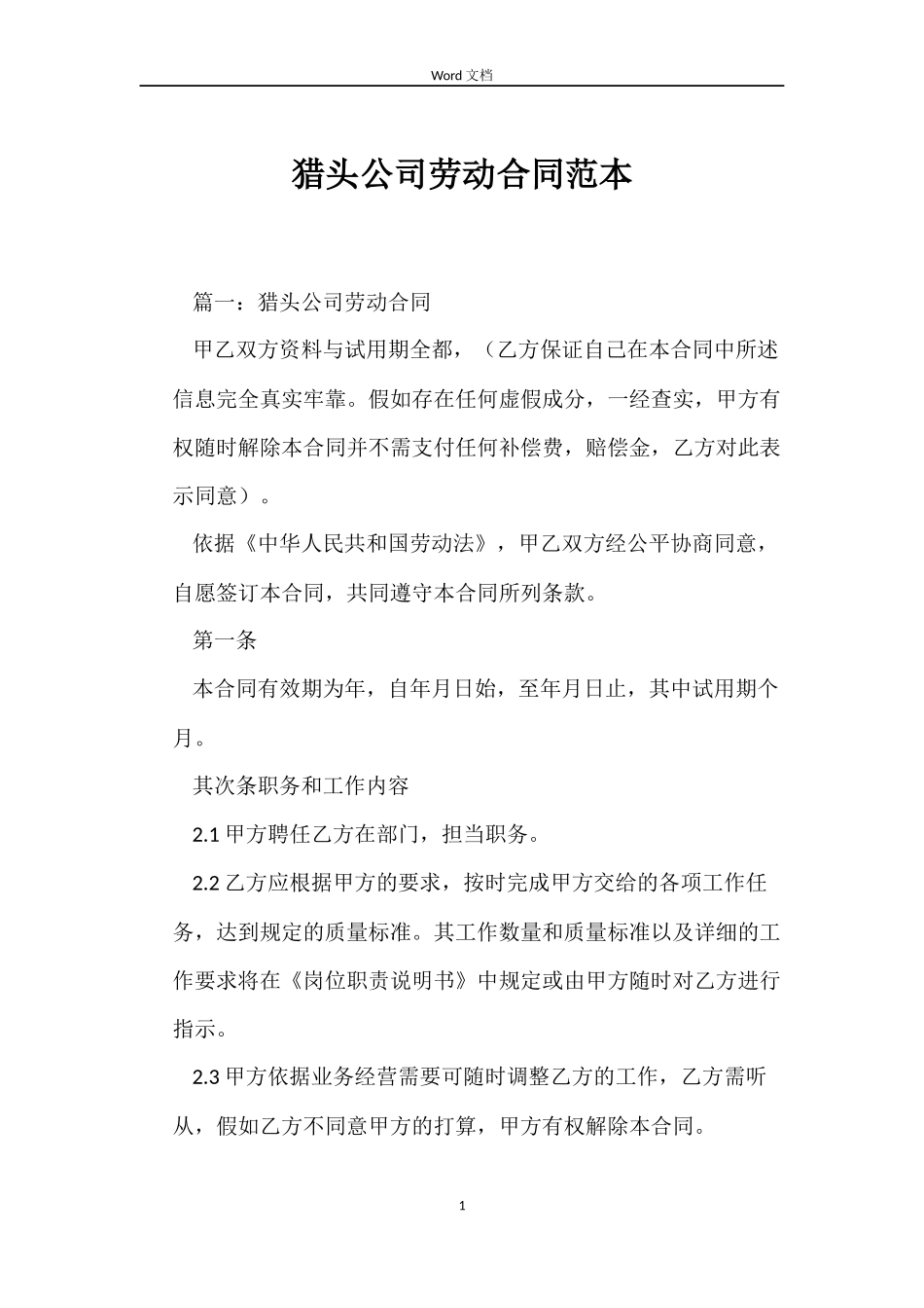 猎头公司劳动合同_第1页