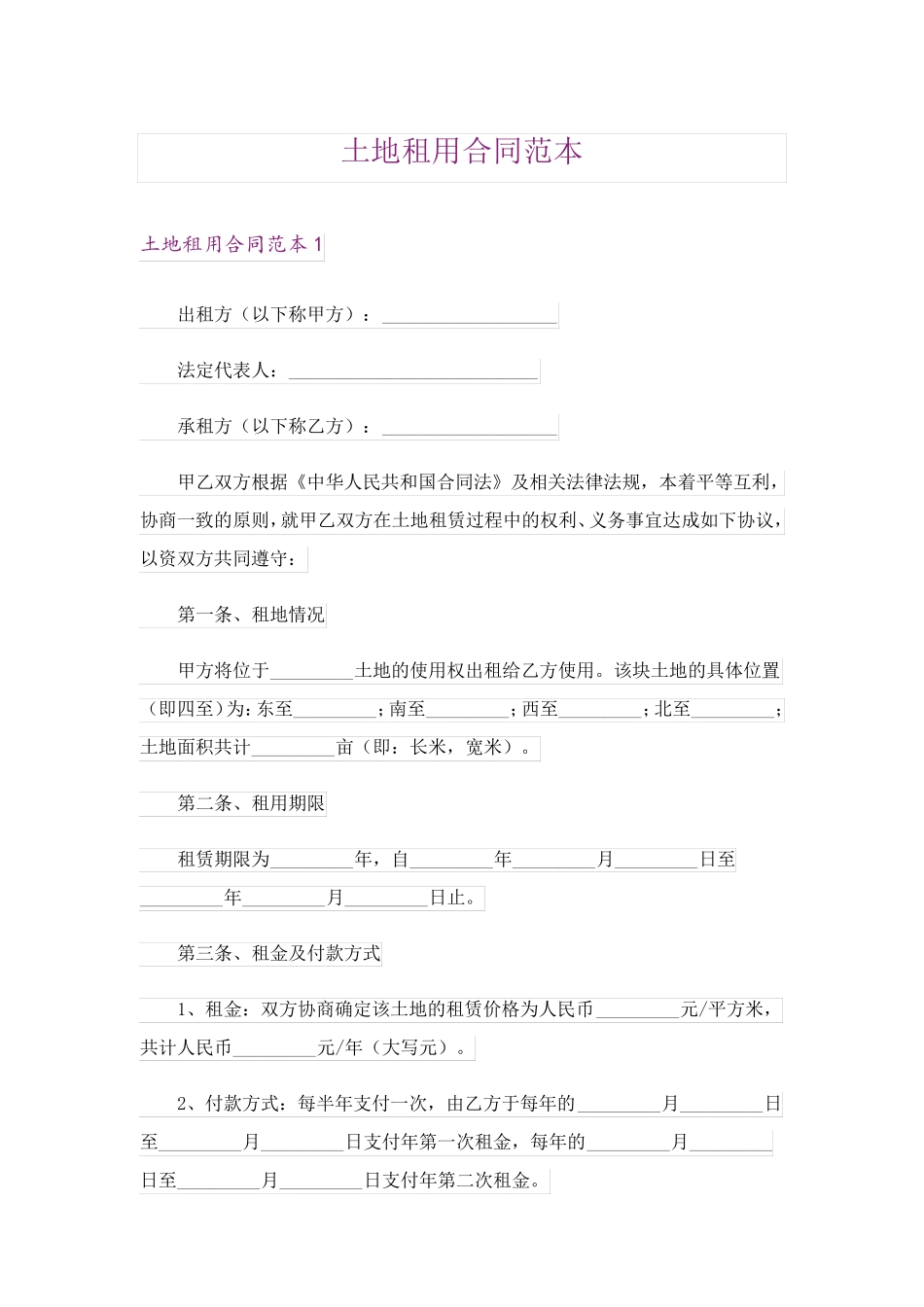 土地租用合同范本_第1页