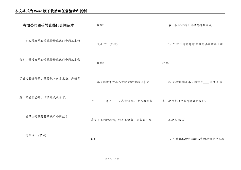 有限公司股份转让热门合同范本_第1页