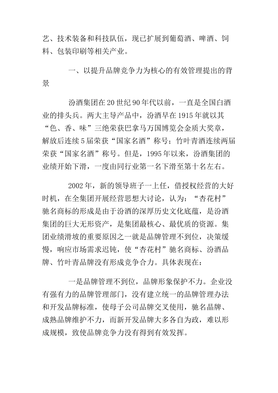 以提升品牌竞争力为核心的高效管理(doc 21页)_第2页