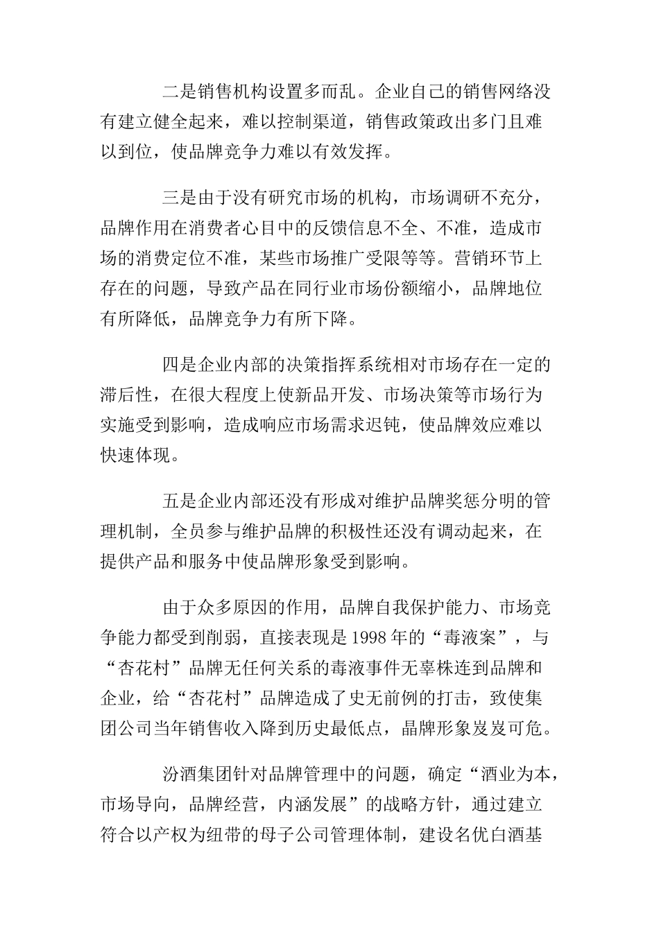 以提升品牌竞争力为核心的高效管理(doc 21页)_第3页