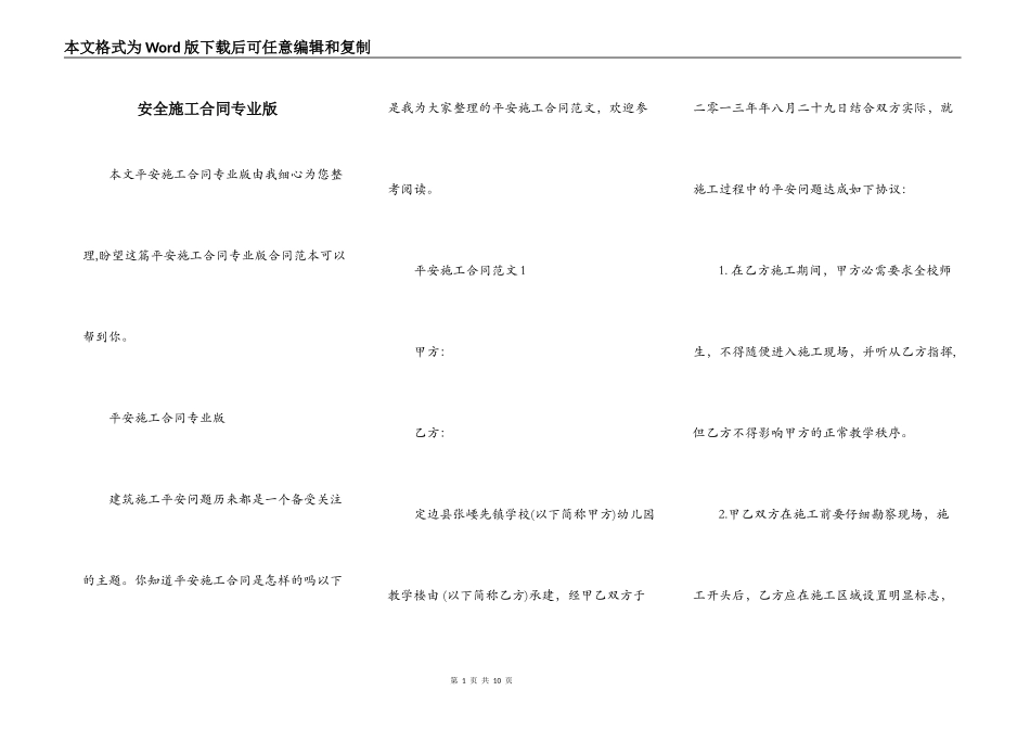 安全施工合同专业版_第1页