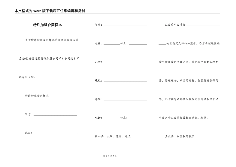 特许加盟合同样本_第1页
