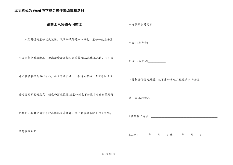最新水电装修合同范本_第1页