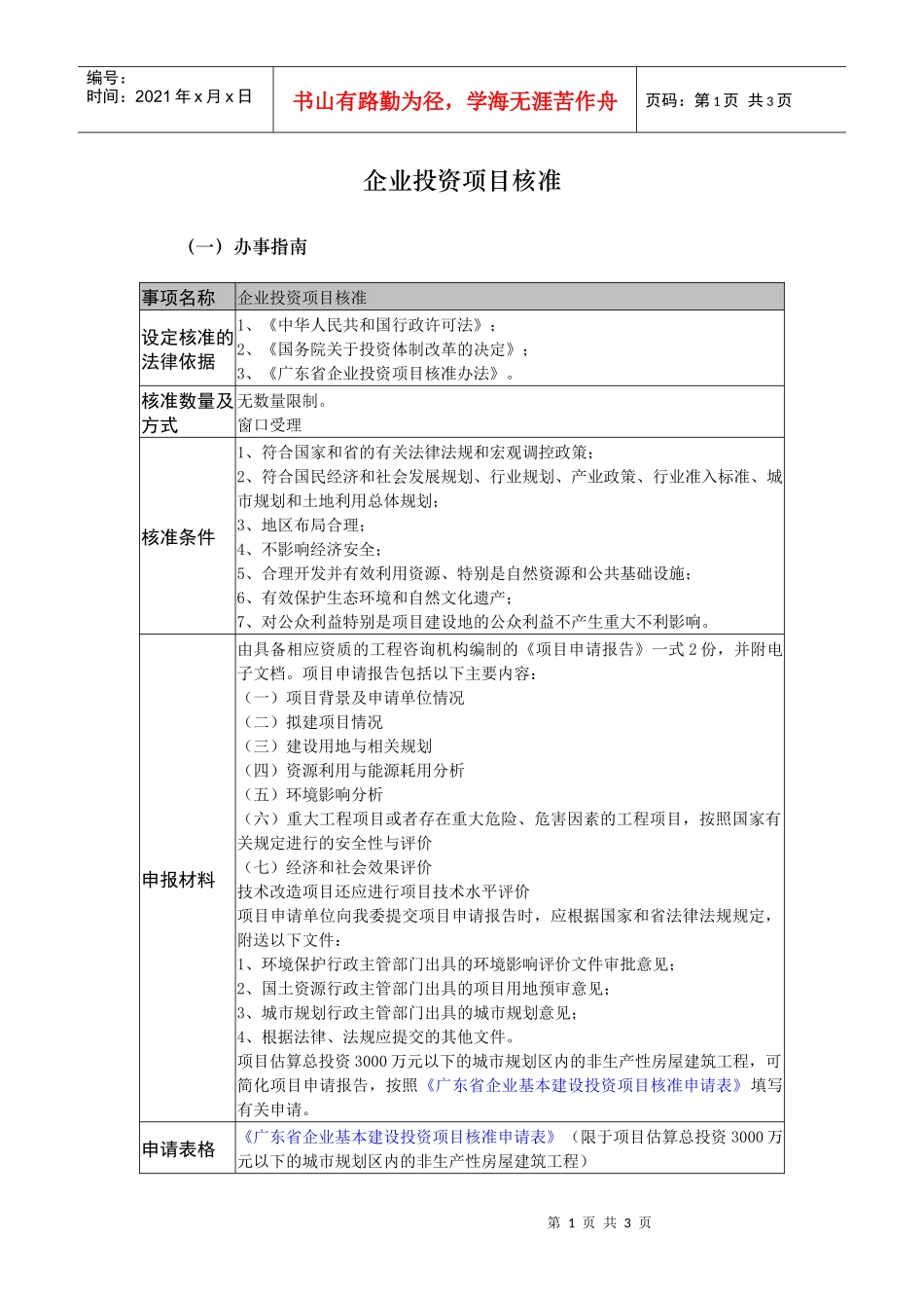 企业投资项目核准-广州市发展和改革委员会_第1页