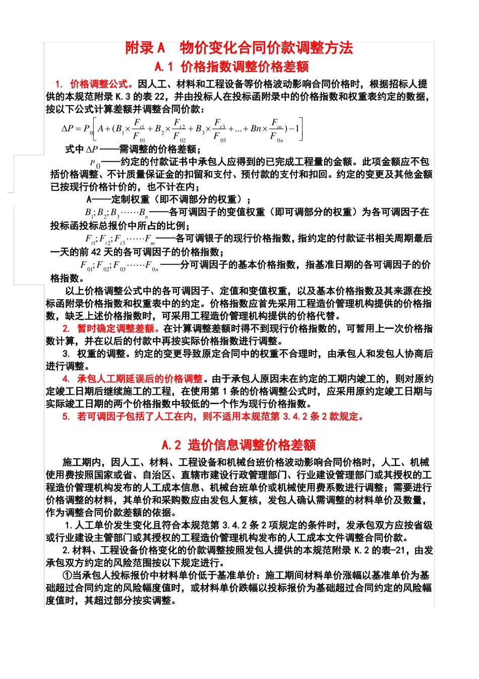 物价变化合同价款调整方法_第1页