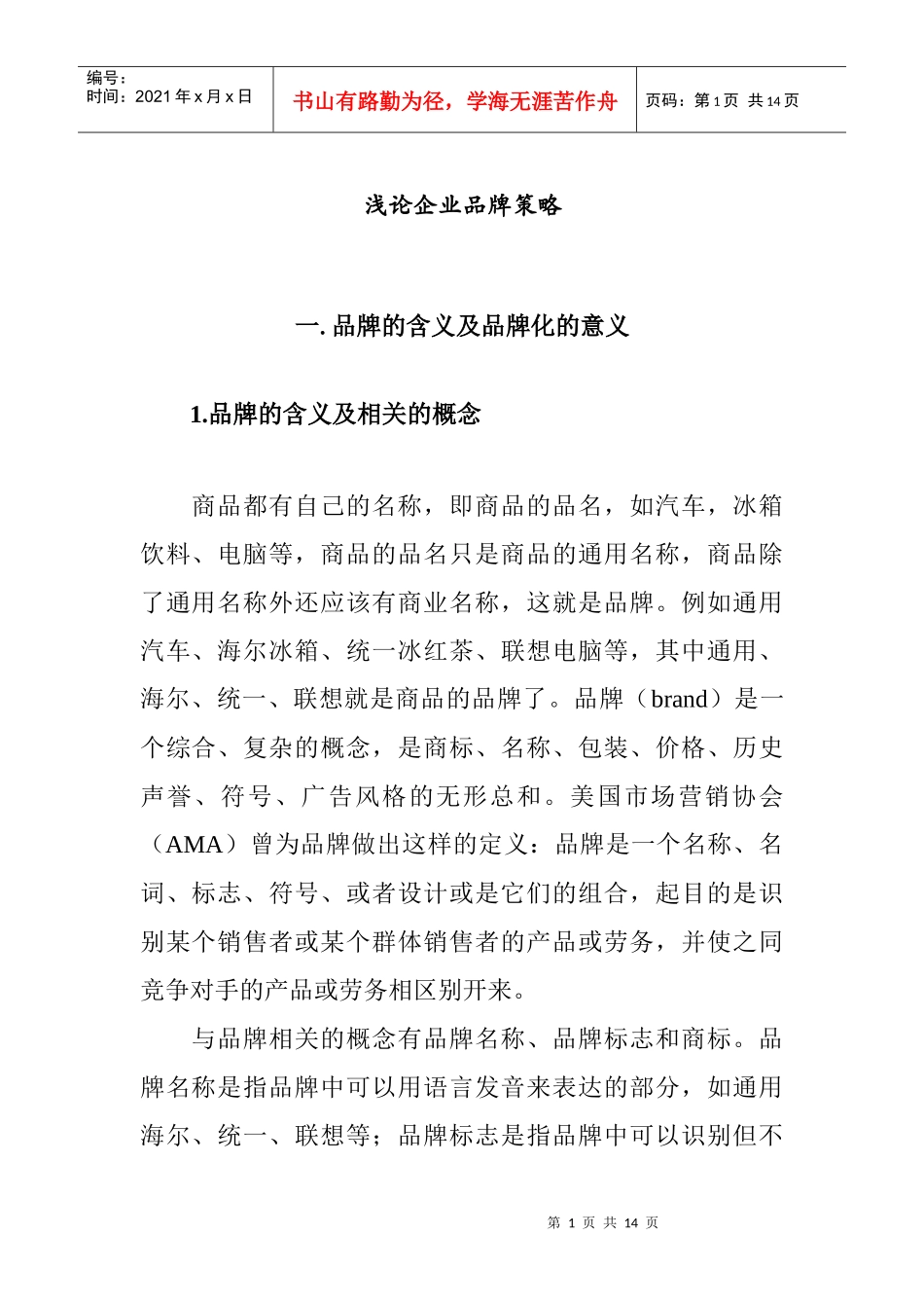 企业品牌策略的含义及意义_第1页