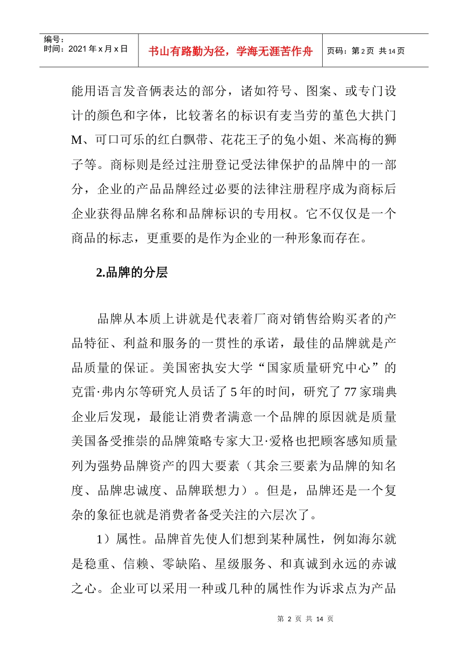 企业品牌策略的含义及意义_第2页