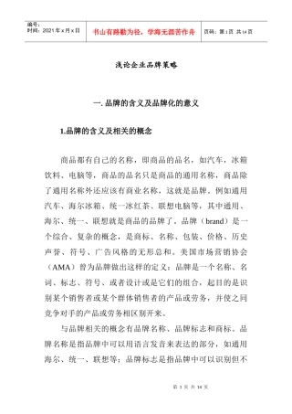 企业品牌策略的含义及意义