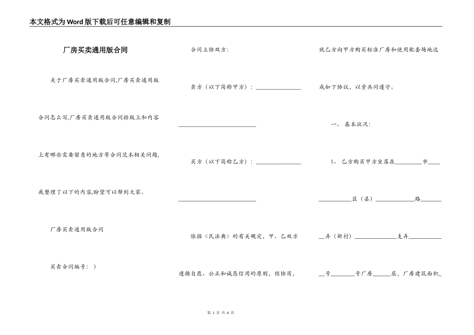 厂房买卖通用版合同_第1页
