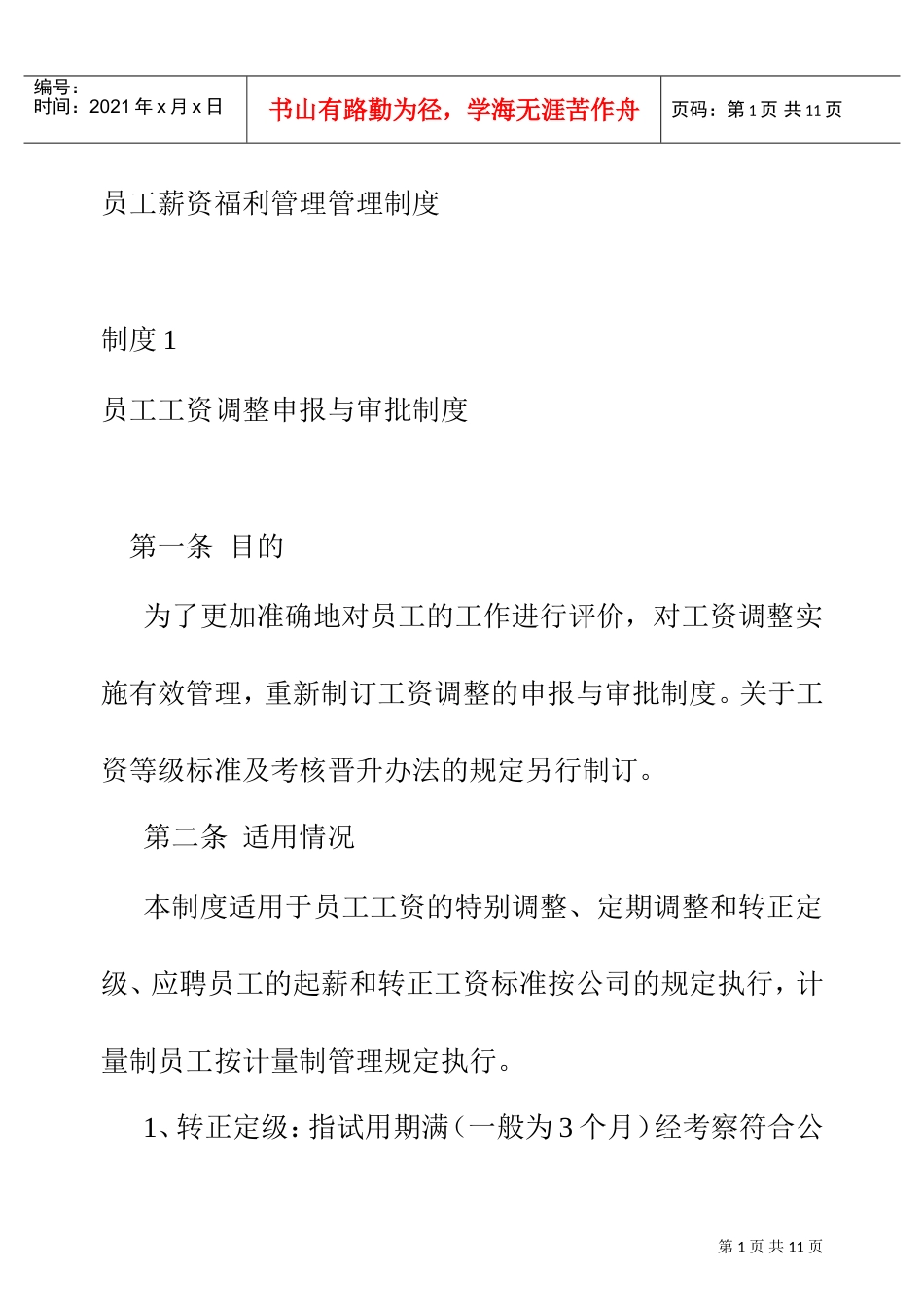 企业员工薪资福利管理管理制度_第1页