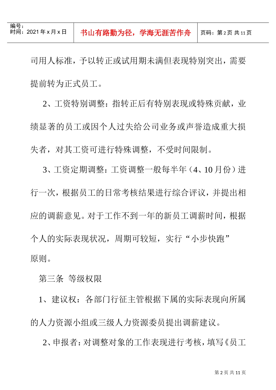 企业员工薪资福利管理管理制度_第2页