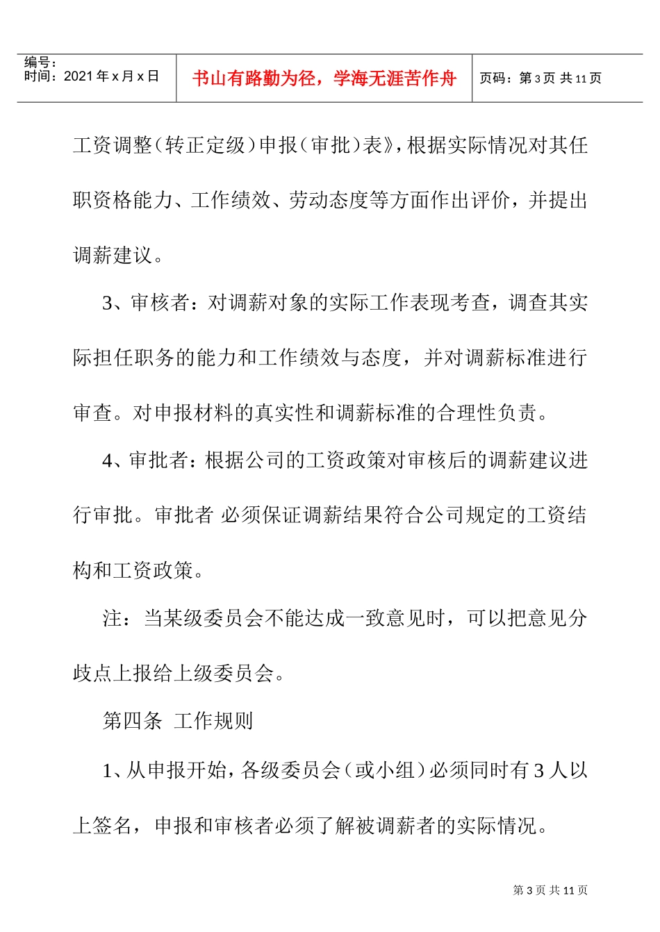 企业员工薪资福利管理管理制度_第3页
