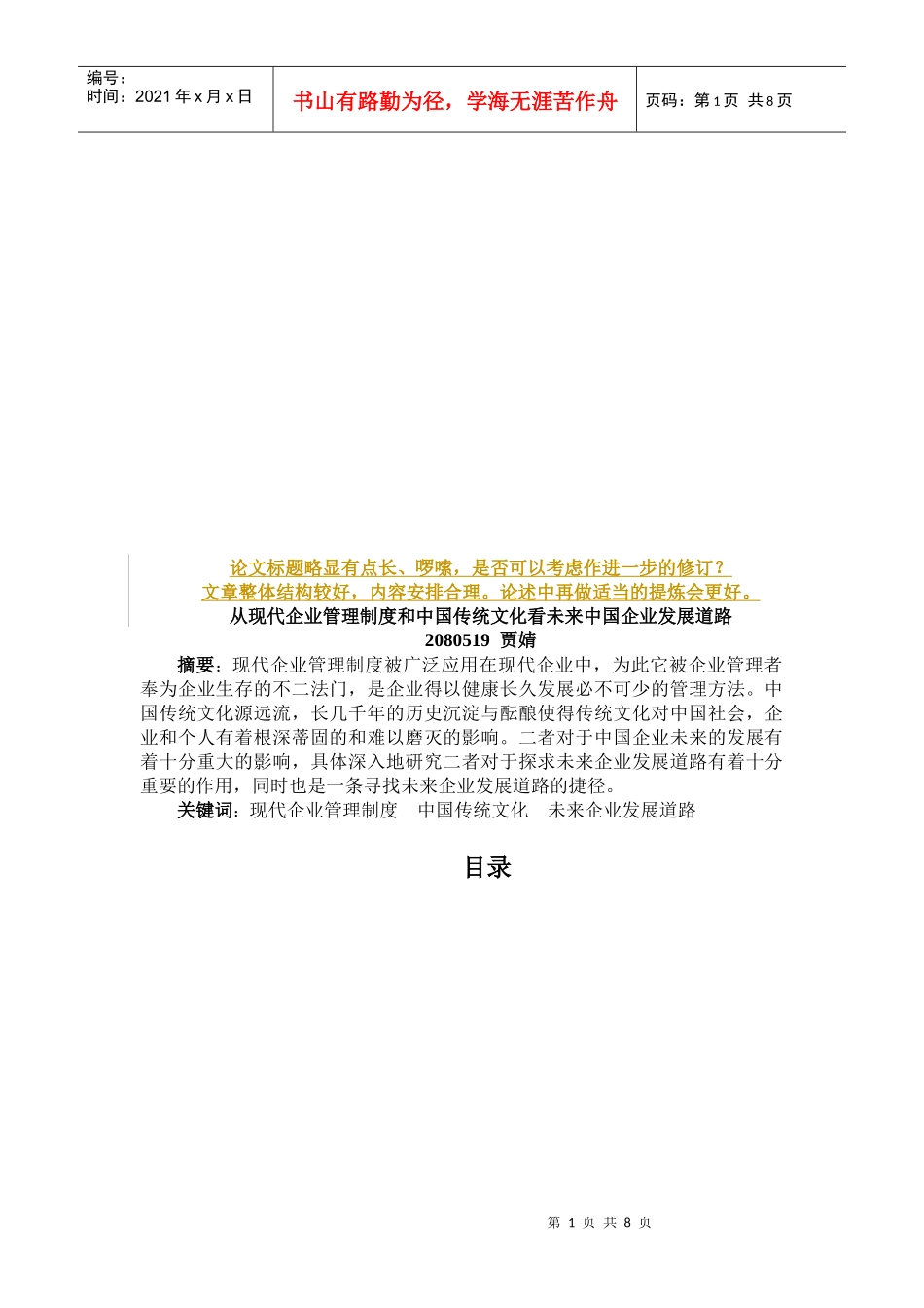 从现代企业管理制度与我国传统文化看未来我国企业发展道路_第1页