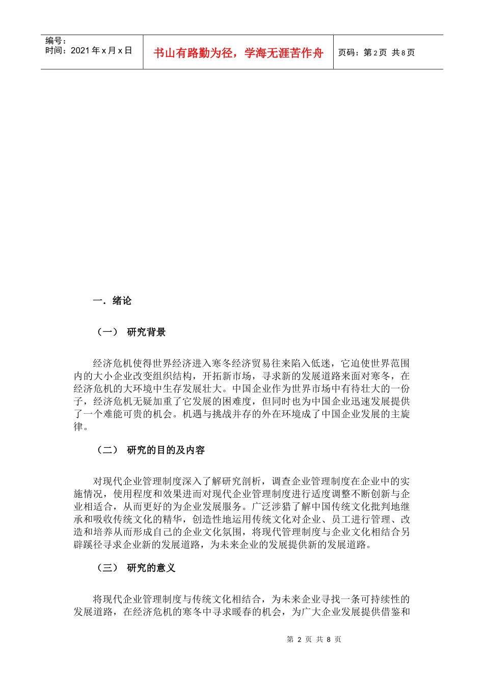 从现代企业管理制度与我国传统文化看未来我国企业发展道路_第2页