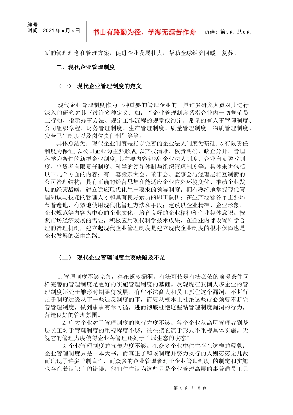 从现代企业管理制度与我国传统文化看未来我国企业发展道路_第3页