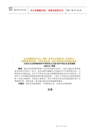 从现代企业管理制度与我国传统文化看未来我国企业发展道路