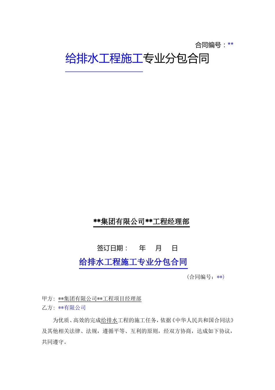 给排水专业劳务分包合同参考模板_第1页