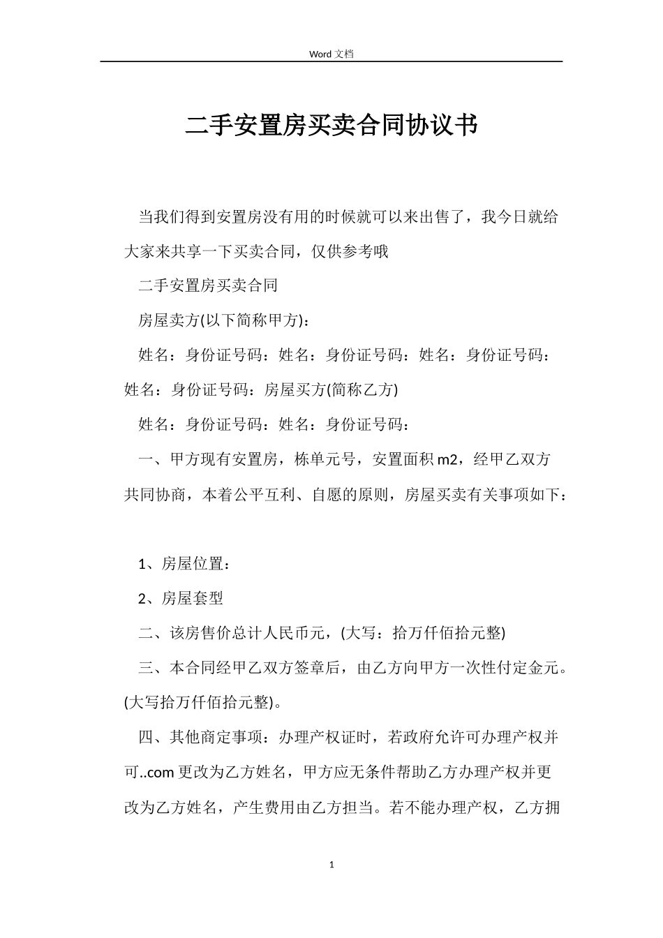二手安置房买卖合同协议书_第1页