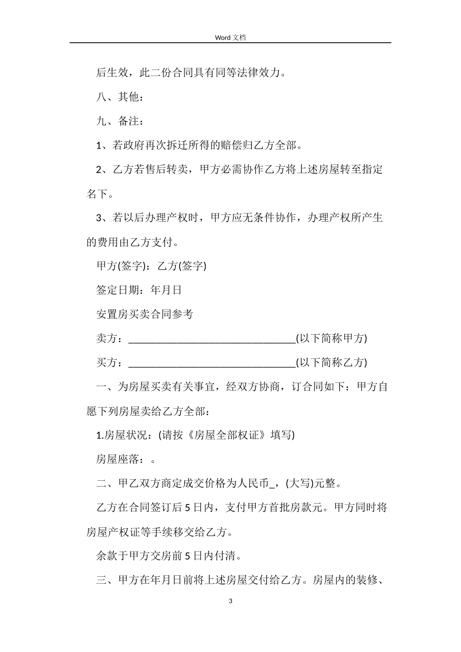 二手安置房买卖合同协议书_第3页
