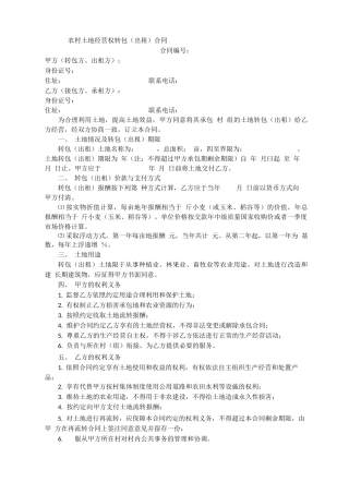 农村承包地流转合同范本