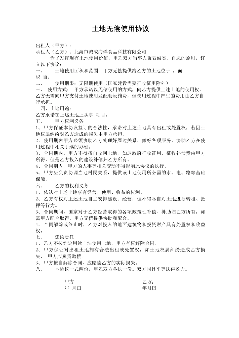 土地租赁合同模版_第1页