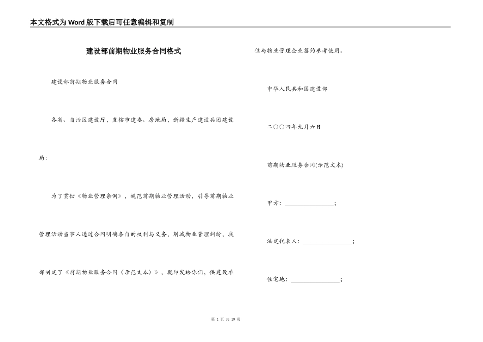 建设部前期物业服务合同格式_第1页