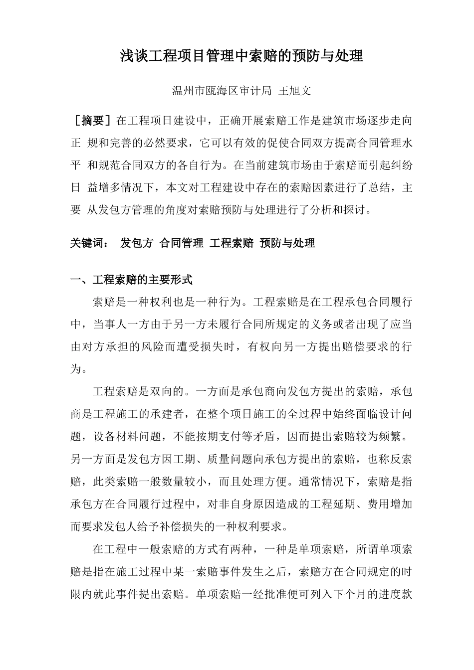 谈工程施工合同履行中索赔的预防与处理_第1页