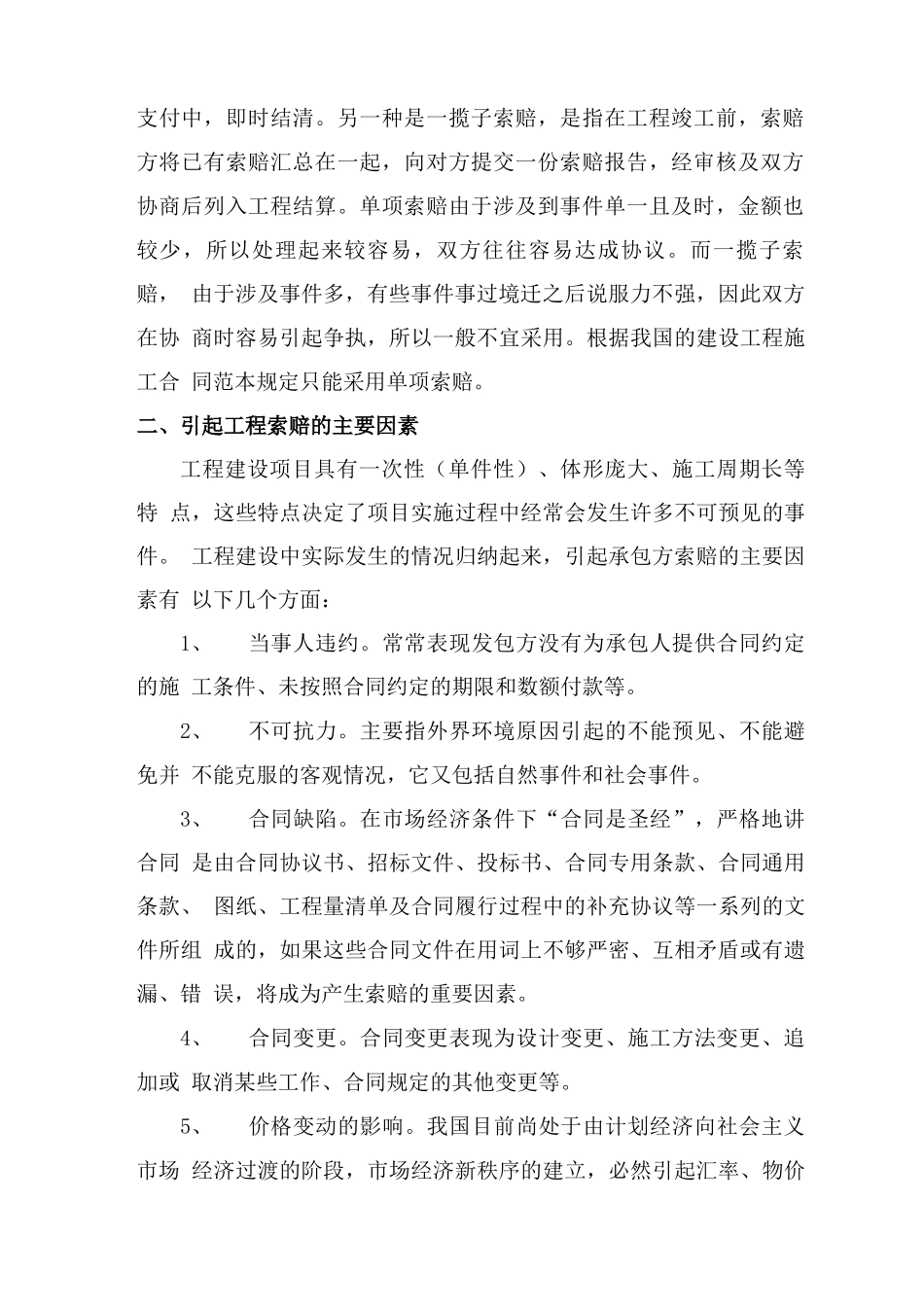 谈工程施工合同履行中索赔的预防与处理_第2页