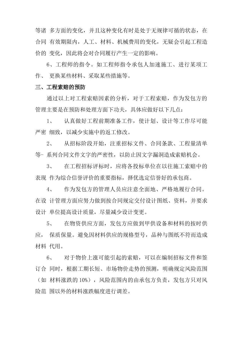 谈工程施工合同履行中索赔的预防与处理_第3页