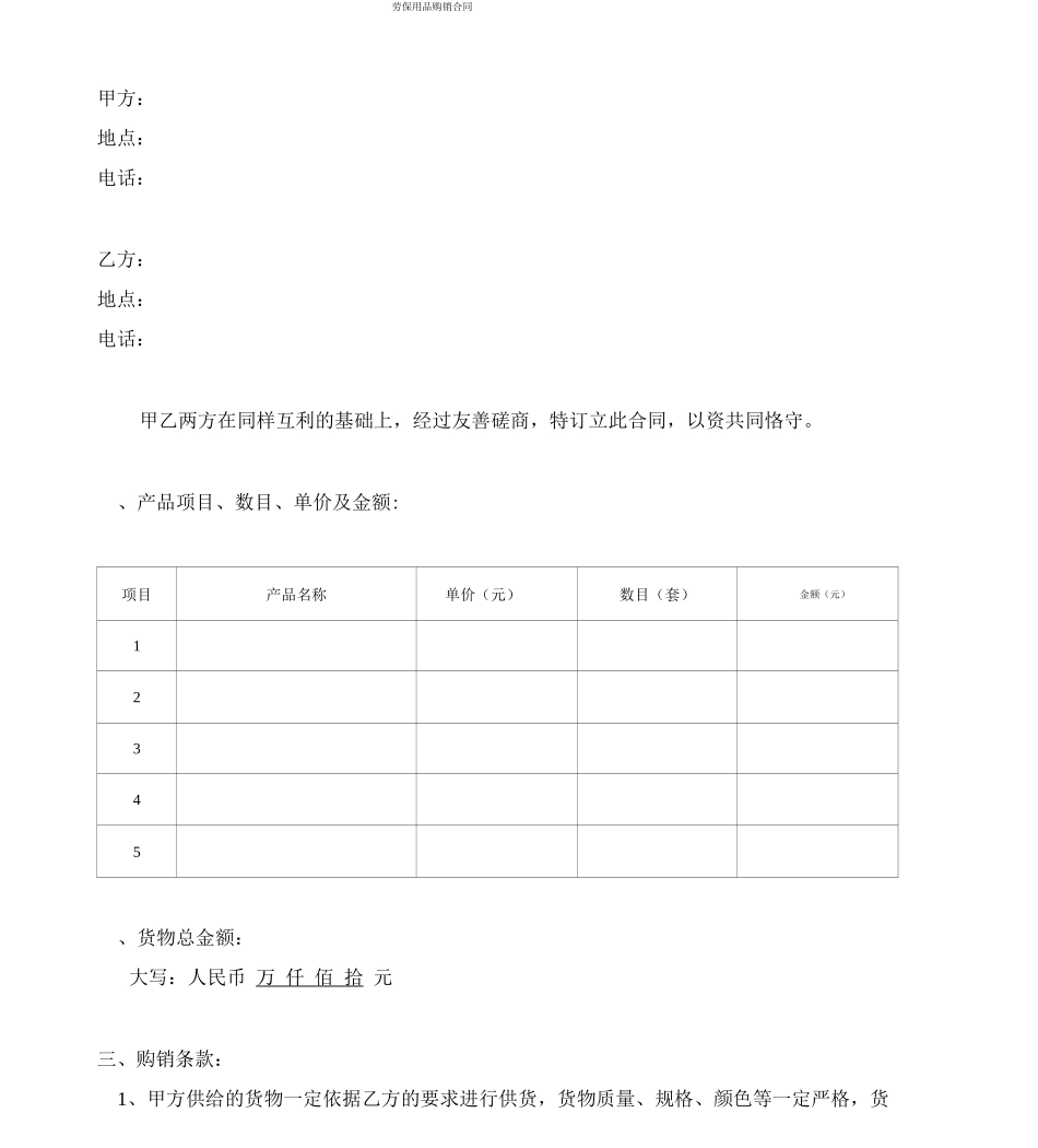 劳保用品购销合同_第1页