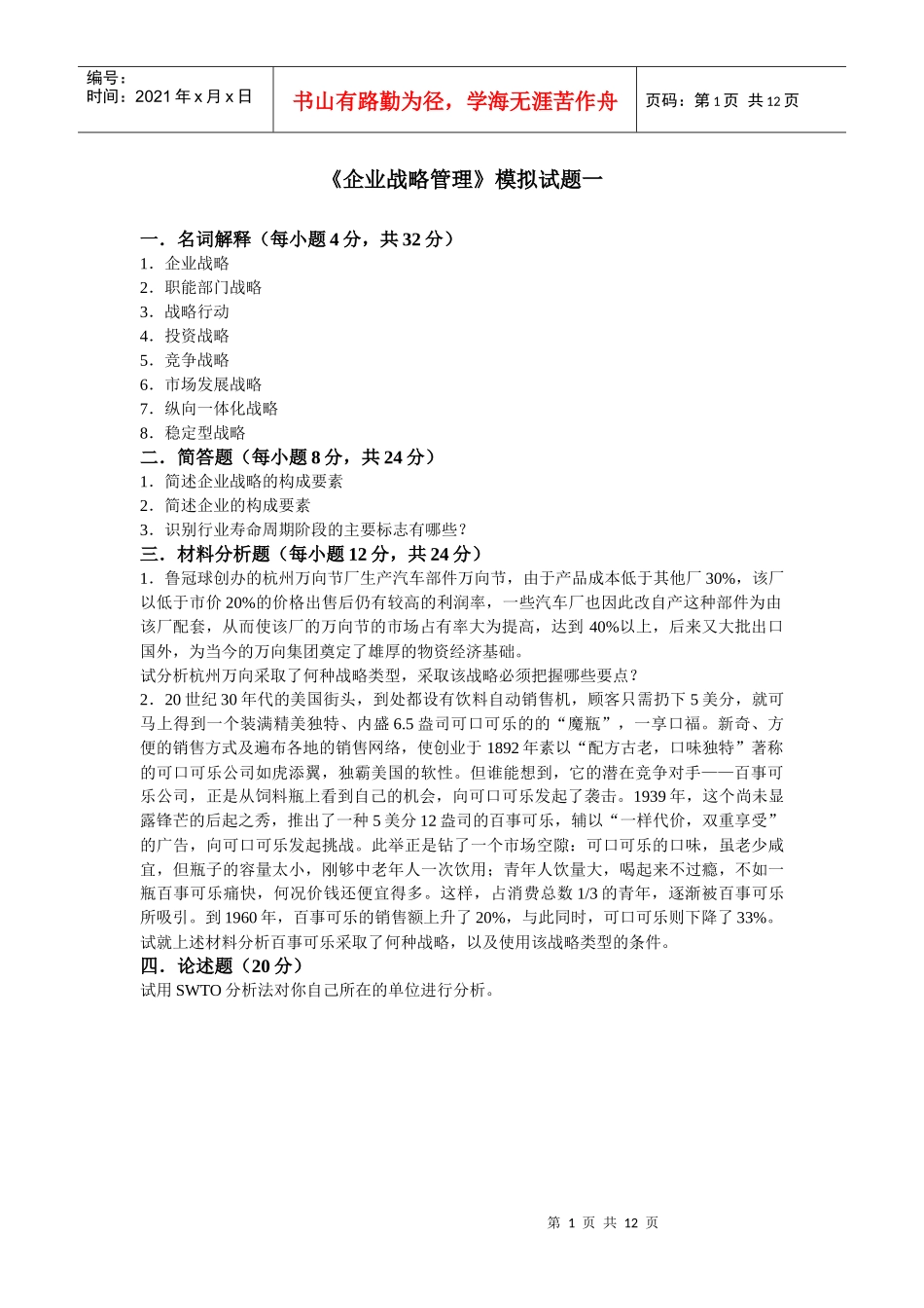 企业战略管理模拟试题一_第1页