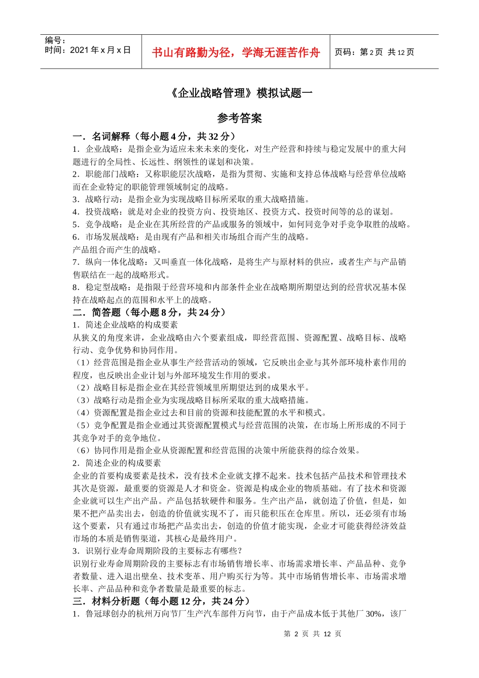 企业战略管理模拟试题一_第2页