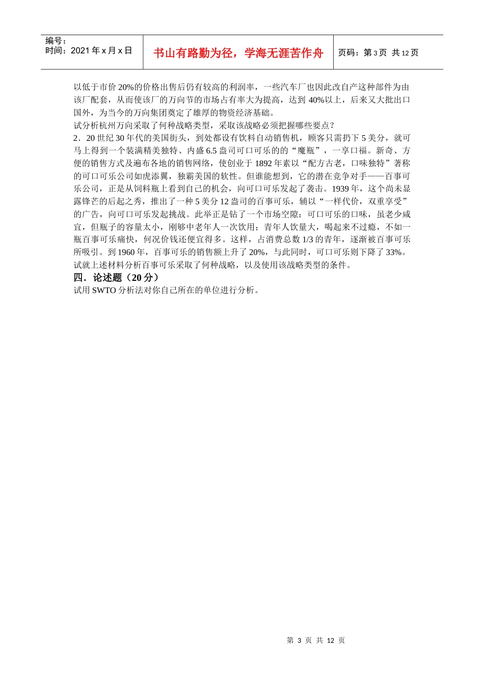 企业战略管理模拟试题一_第3页