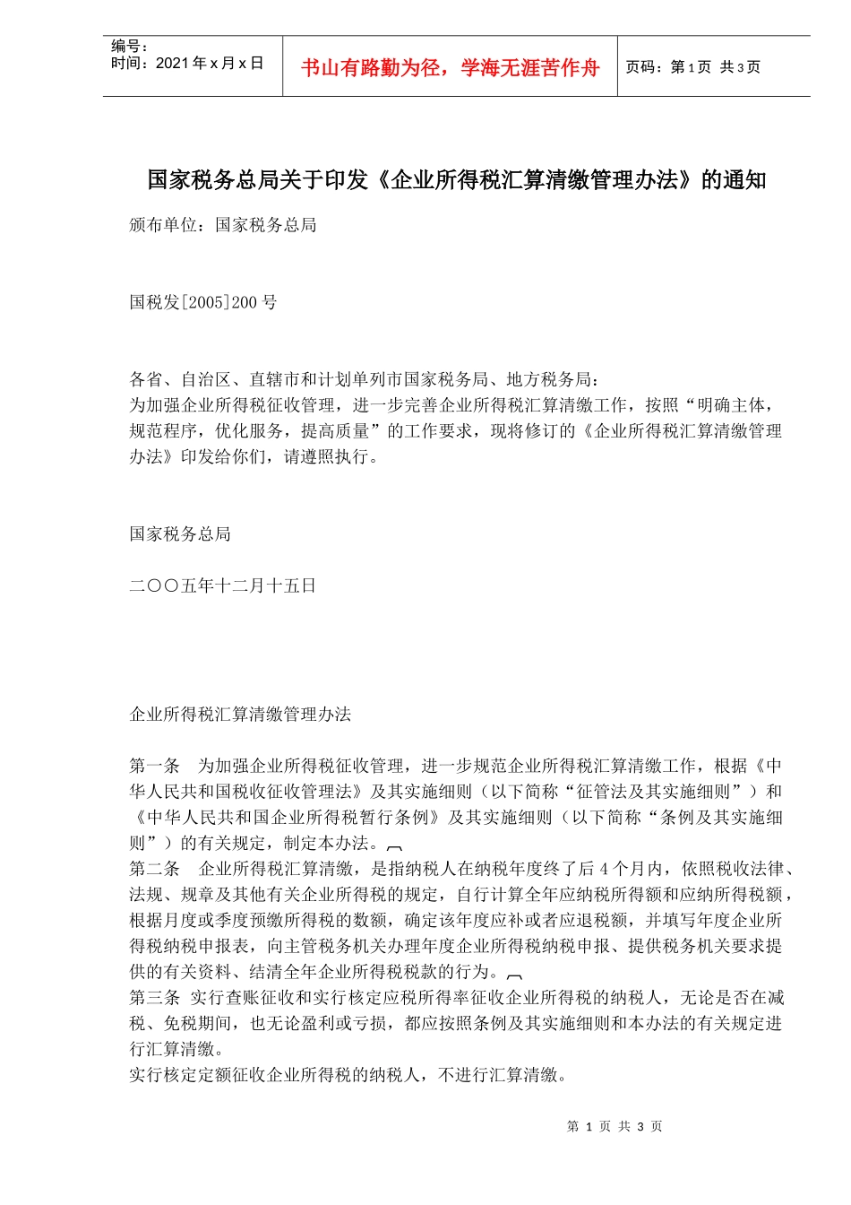 企业所得税汇算清缴管理办法(doc5)_第1页