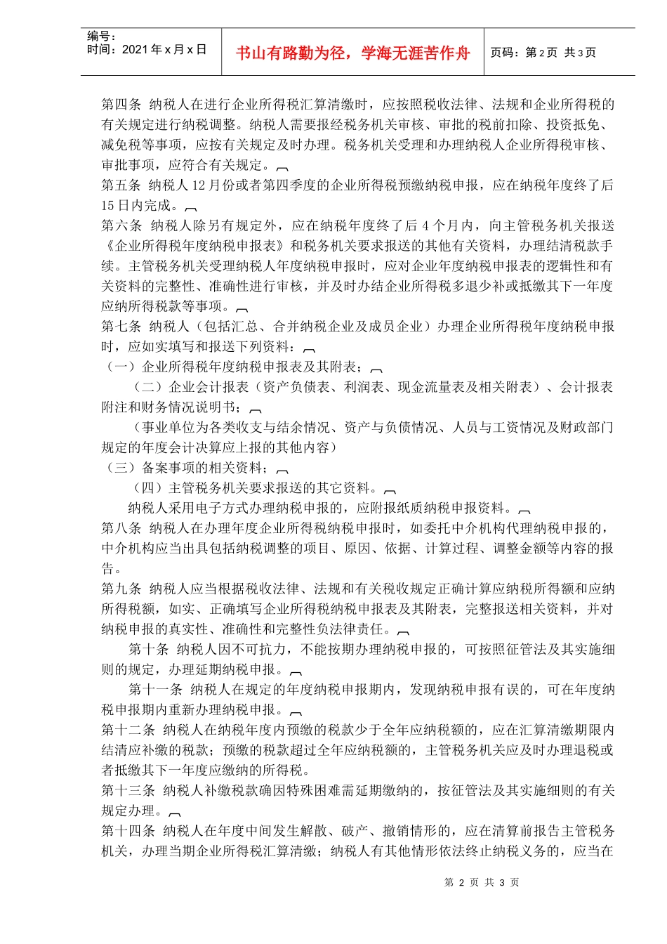 企业所得税汇算清缴管理办法(doc5)_第2页