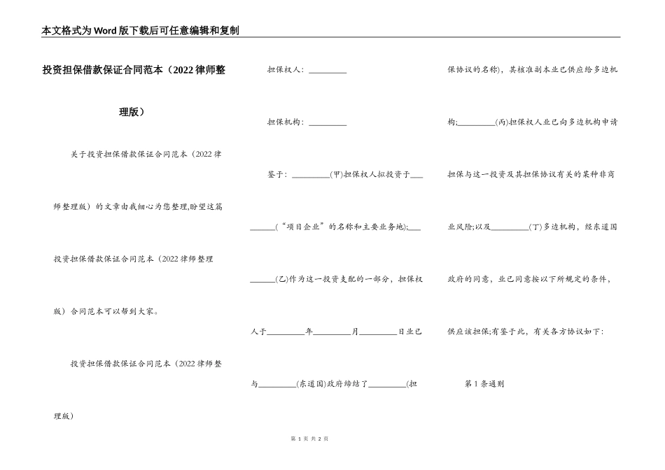 投资担保借款保证合同范本（2022律师整理版）_第1页