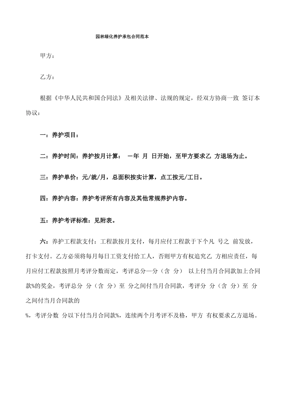 园林绿化养护承包合同范本_第1页