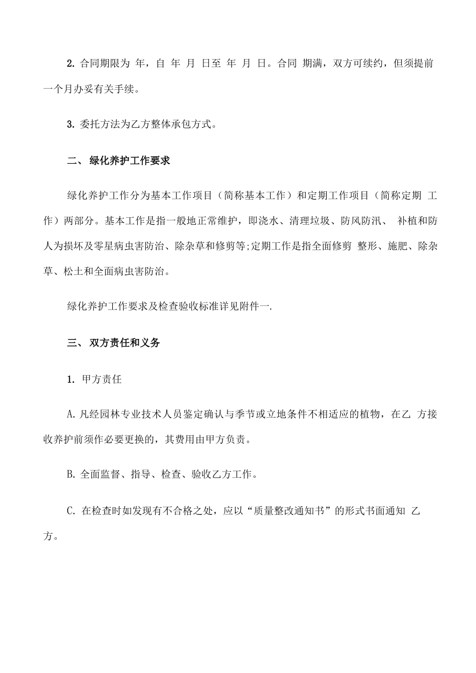 园林绿化养护承包合同范本_第3页