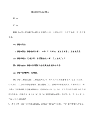 园林绿化养护承包合同范本