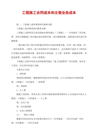 工程施工合同成本和主营业务成本